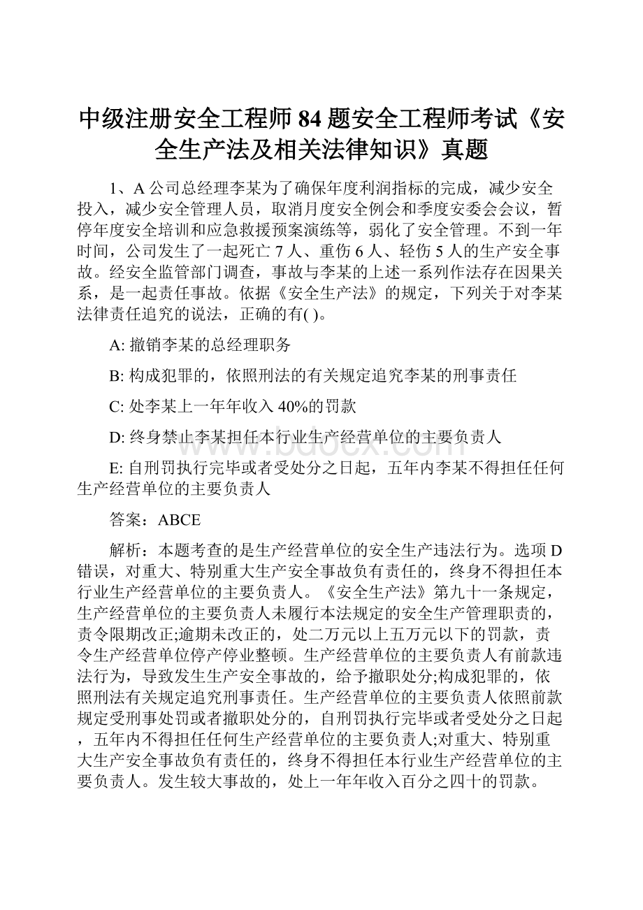 中级注册安全工程师84题安全工程师考试《安全生产法及相关法律知识》真题.docx_第1页