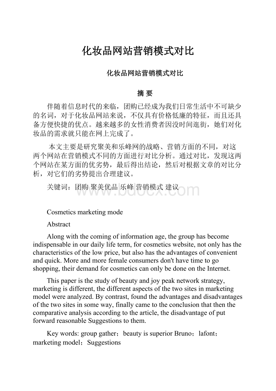 化妆品网站营销模式对比.docx_第1页