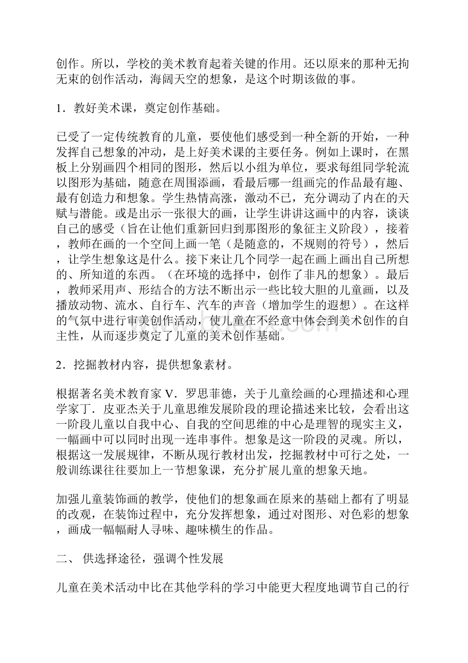 小学美术教学论文谈创造教育与美术教学 3900字.docx_第3页