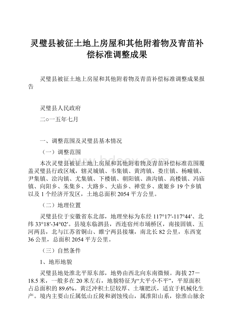 灵璧县被征土地上房屋和其他附着物及青苗补偿标准调整成果.docx