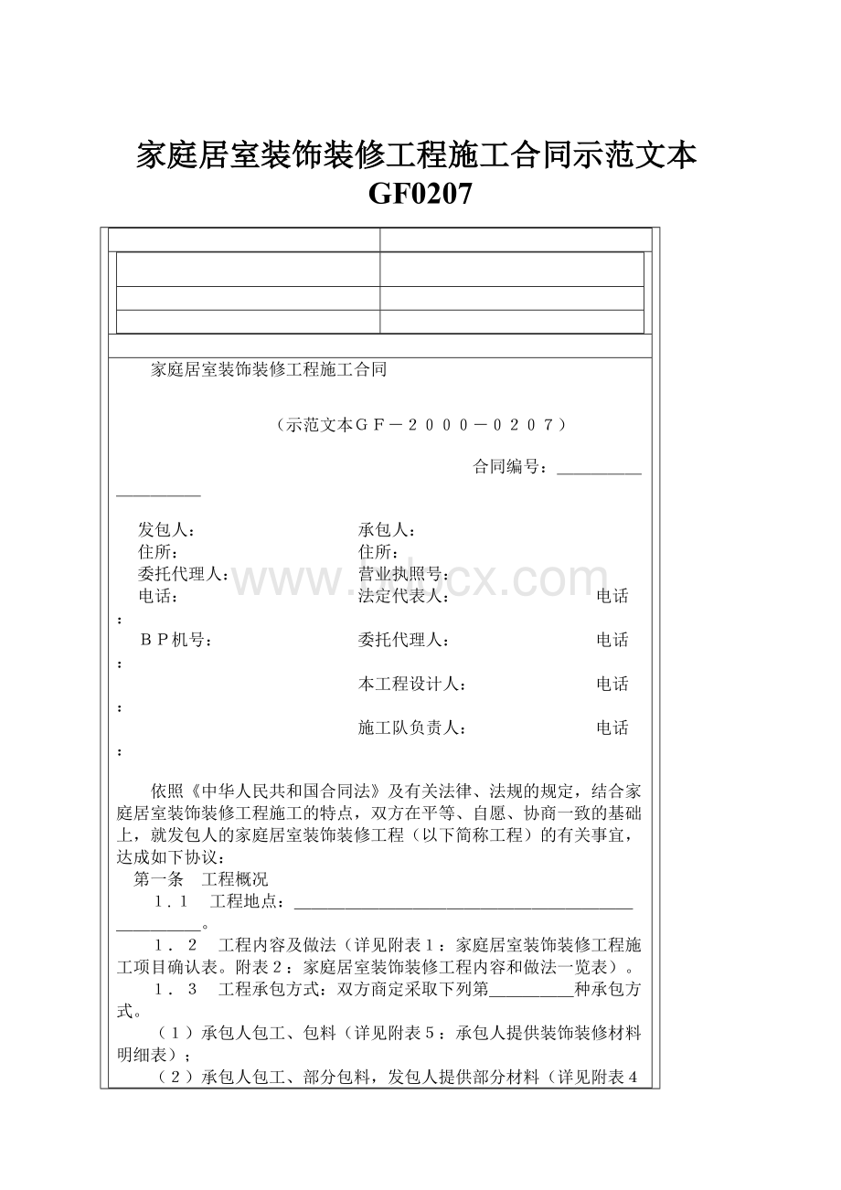 家庭居室装饰装修工程施工合同示范文本GF0207.docx_第1页