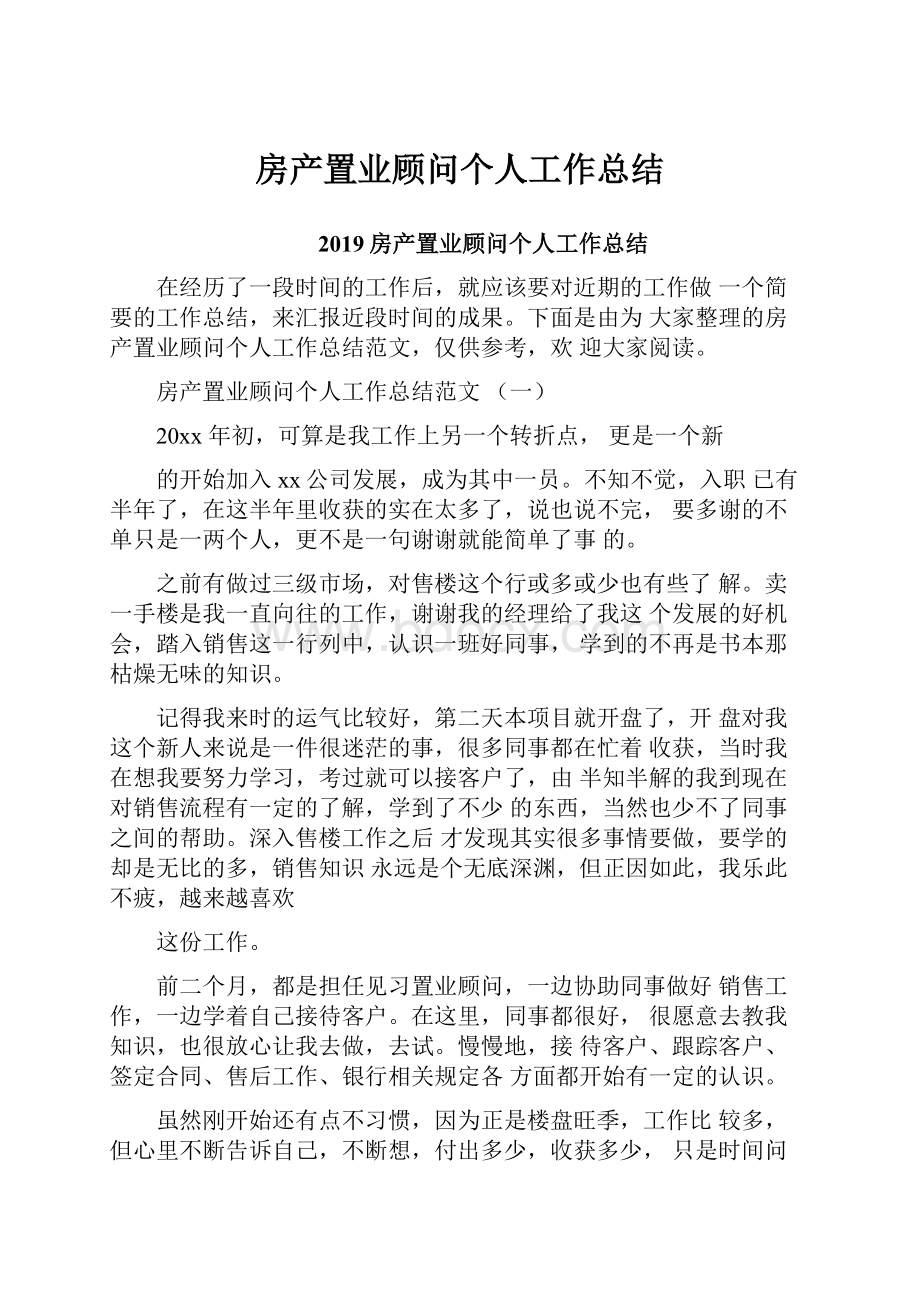 房产置业顾问个人工作总结.docx_第1页