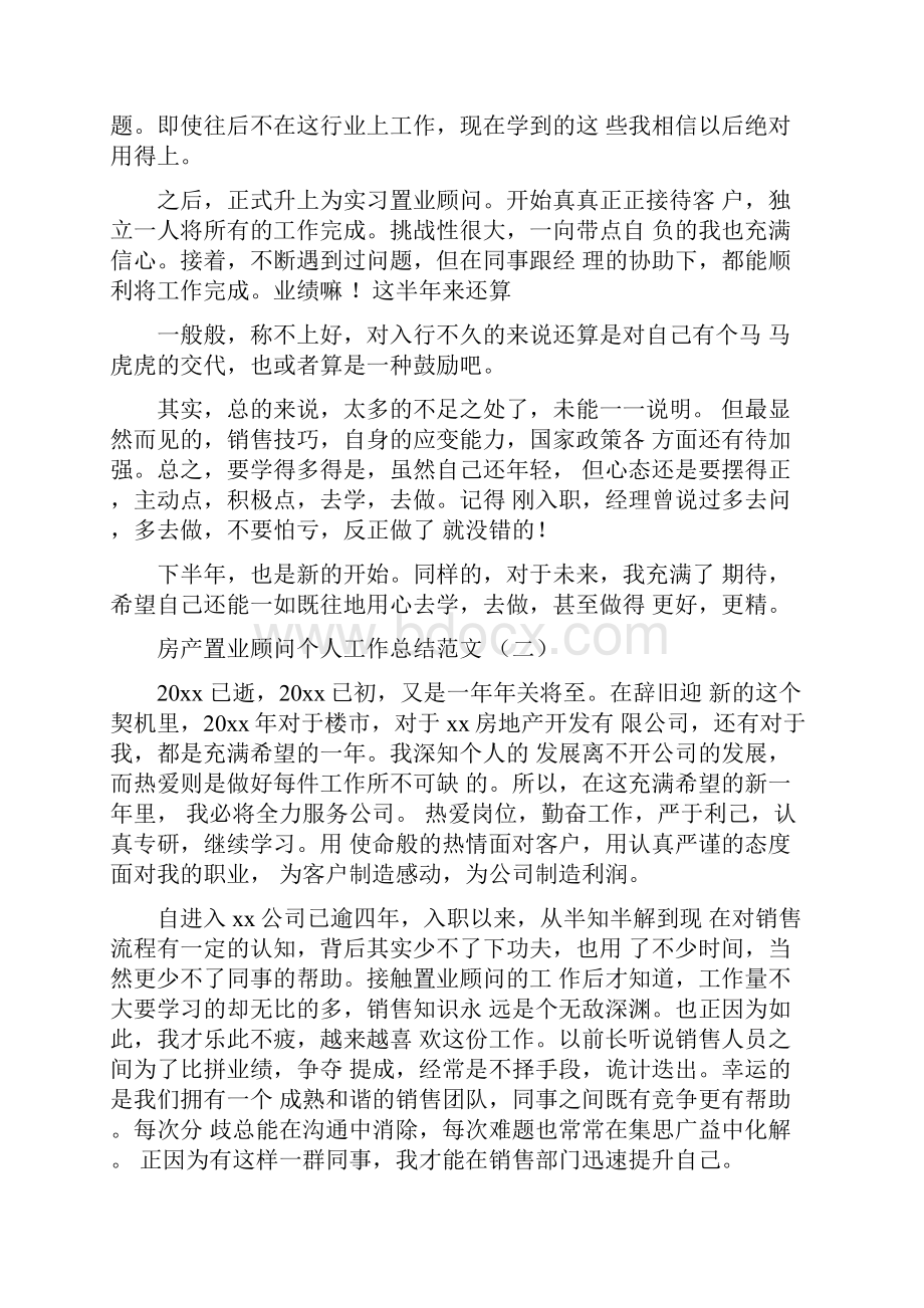 房产置业顾问个人工作总结.docx_第2页