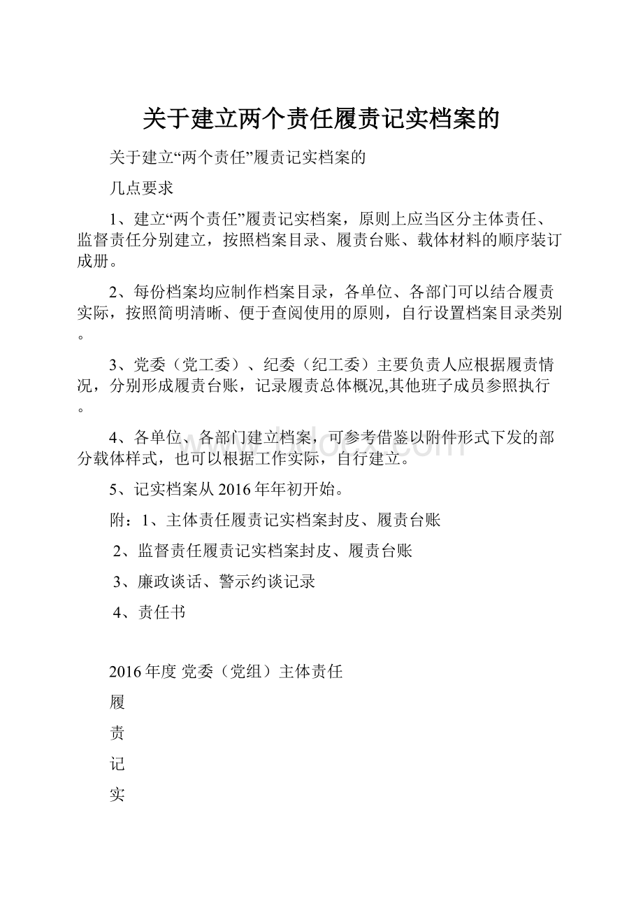 关于建立两个责任履责记实档案的.docx