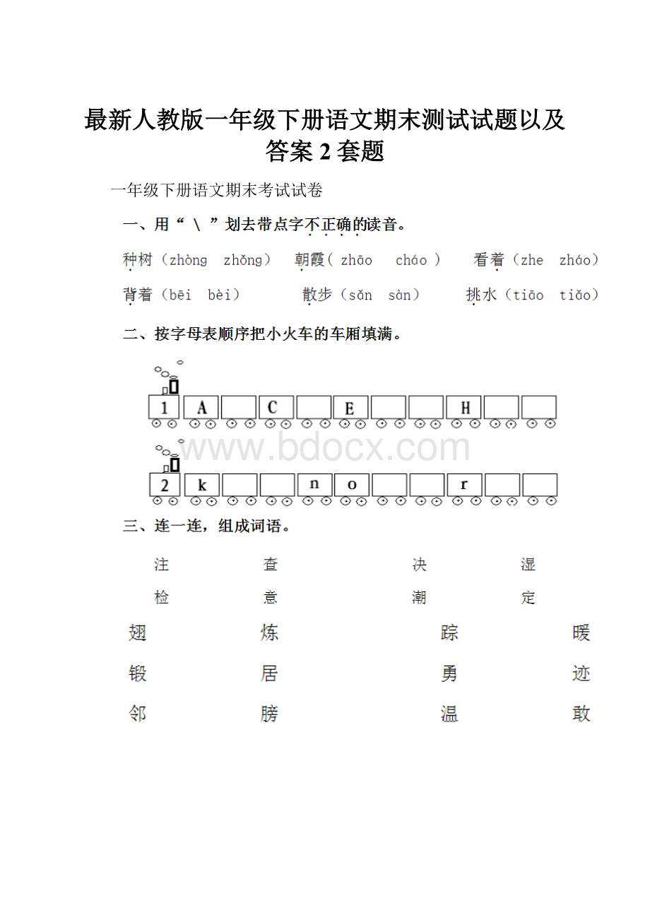 最新人教版一年级下册语文期末测试试题以及答案2套题.docx_第1页