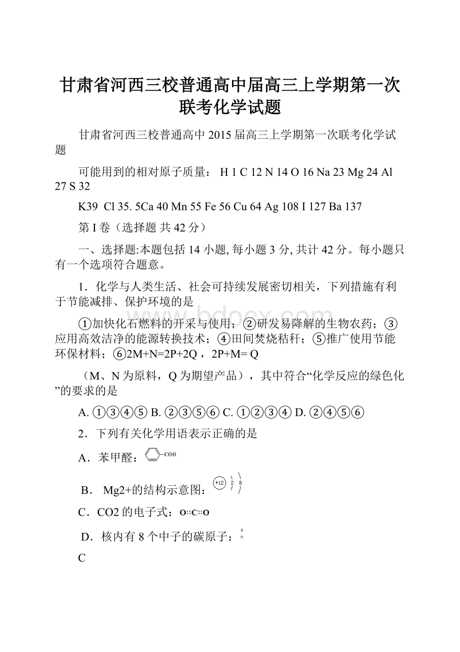 甘肃省河西三校普通高中届高三上学期第一次联考化学试题.docx