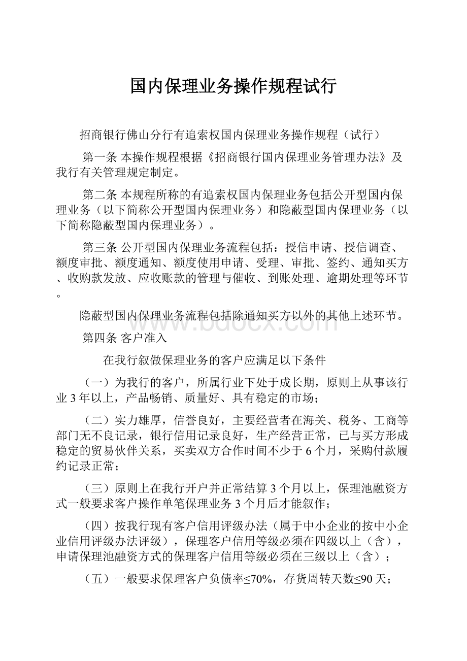 国内保理业务操作规程试行.docx