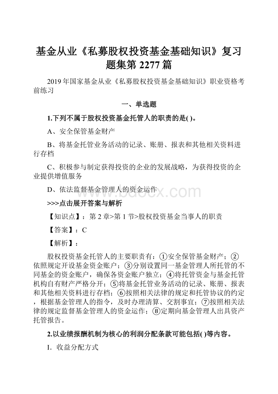 基金从业《私募股权投资基金基础知识》复习题集第2277篇.docx