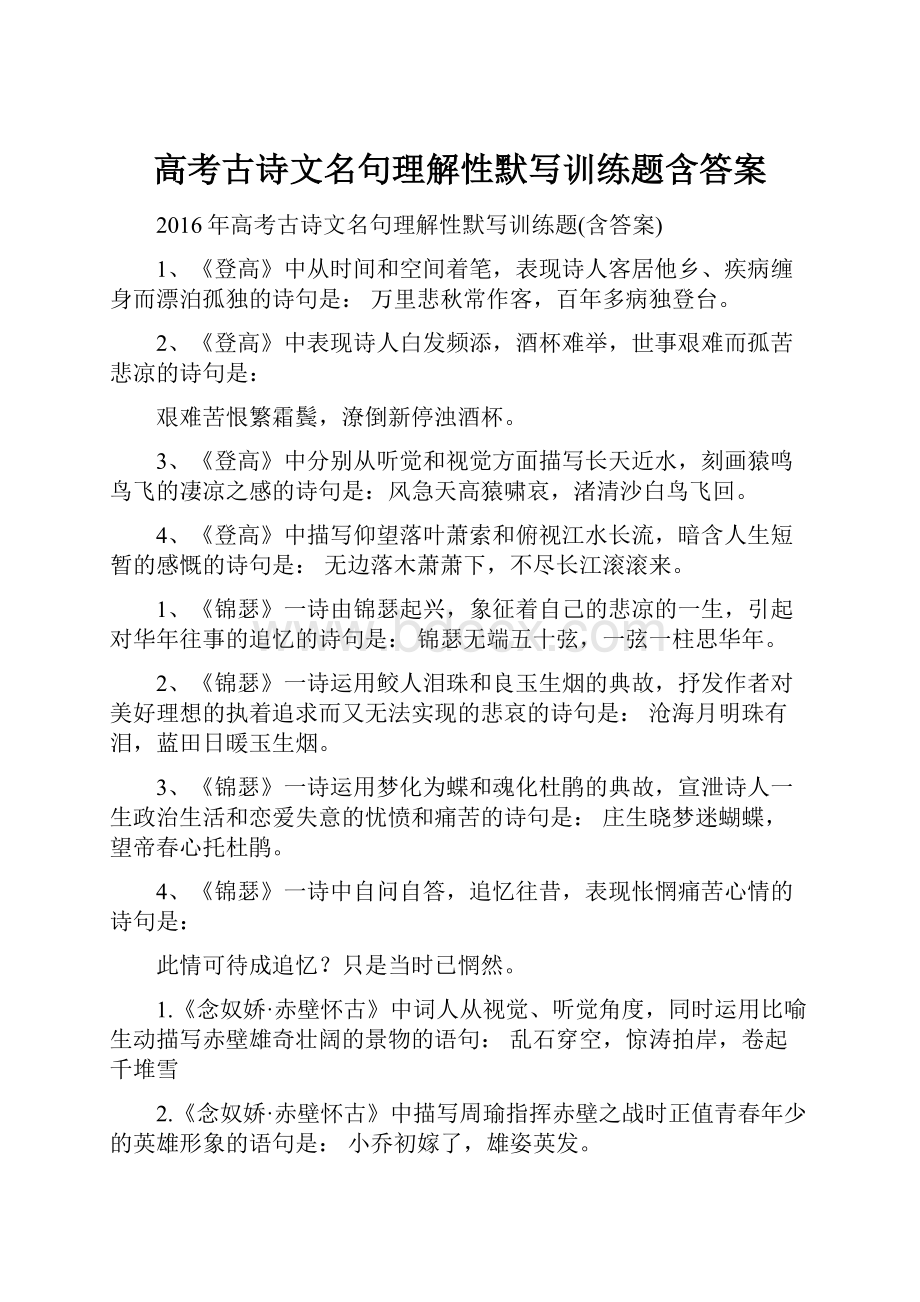 高考古诗文名句理解性默写训练题含答案.docx