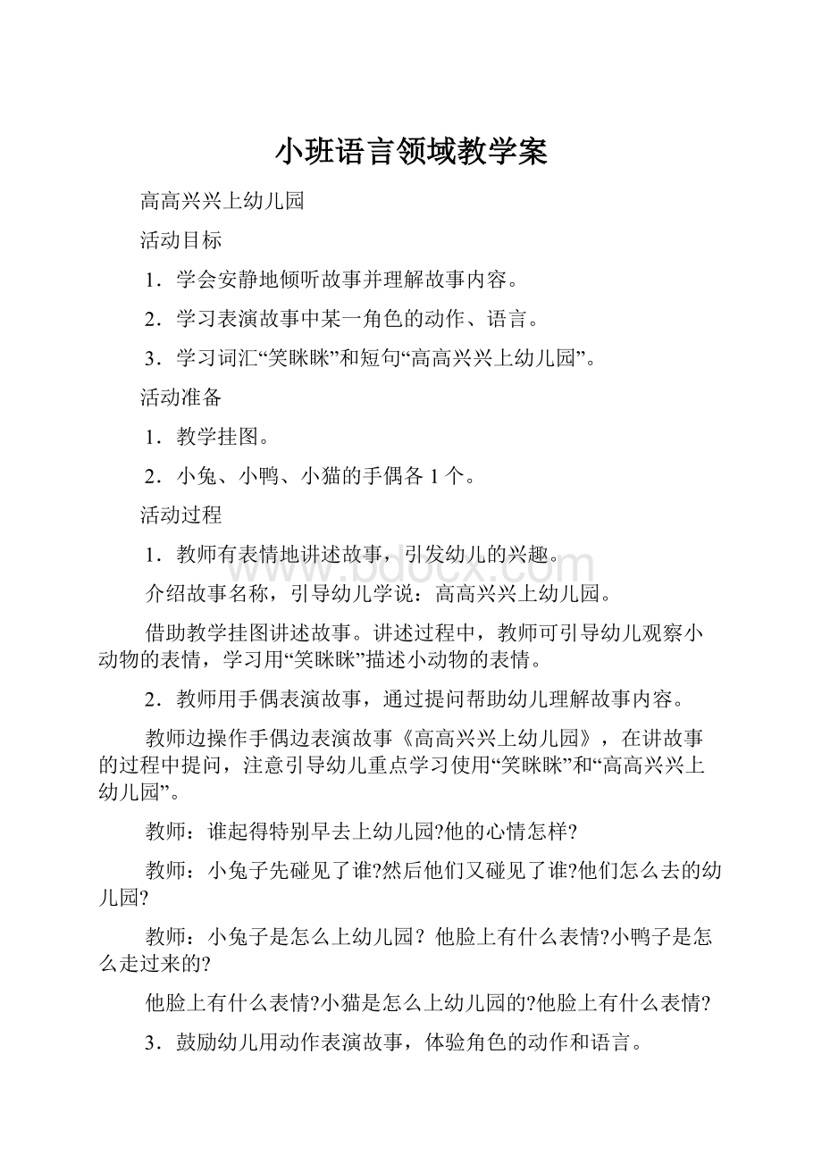 小班语言领域教学案.docx_第1页