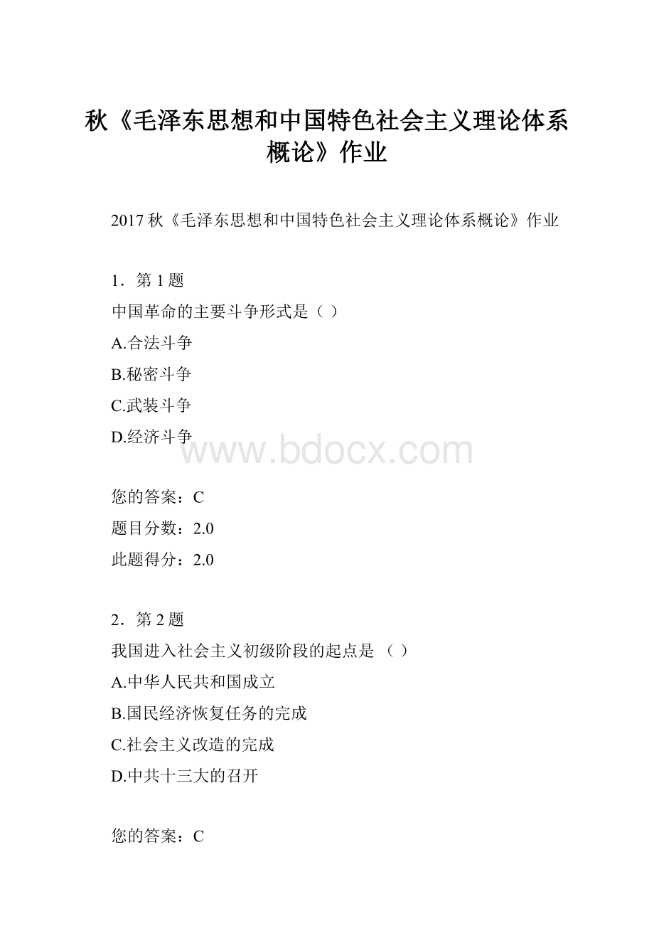 秋《毛泽东思想和中国特色社会主义理论体系概论》作业.docx