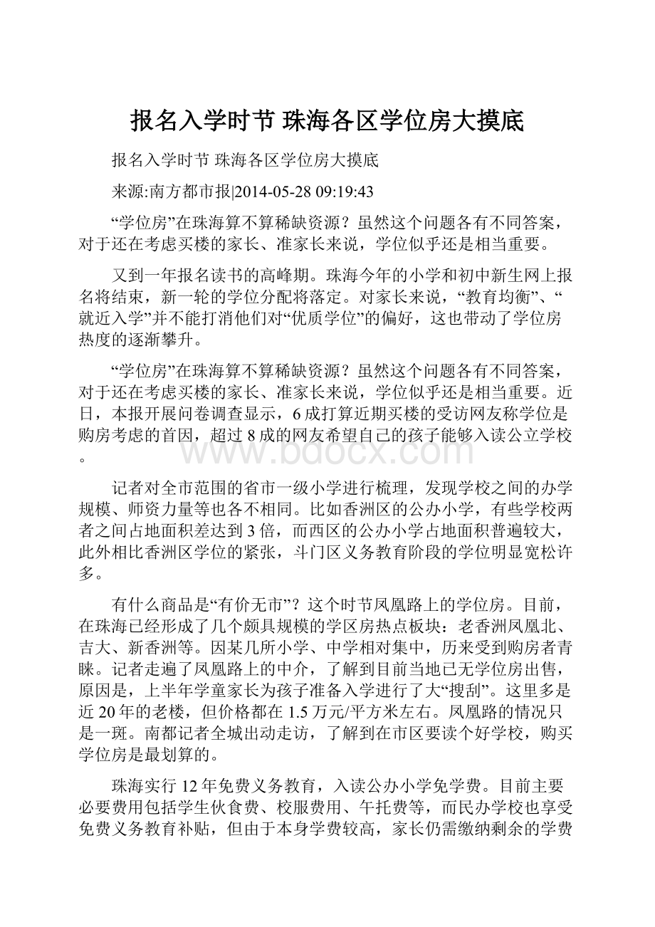 报名入学时节 珠海各区学位房大摸底.docx