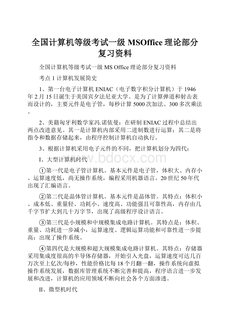 全国计算机等级考试一级MSOffice理论部分复习资料.docx