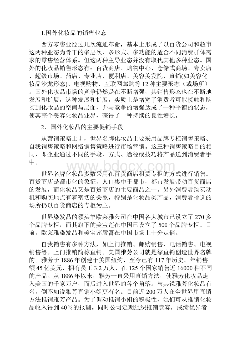 国内外化妆品行业市场销售渠道及促销手段分析.docx_第2页