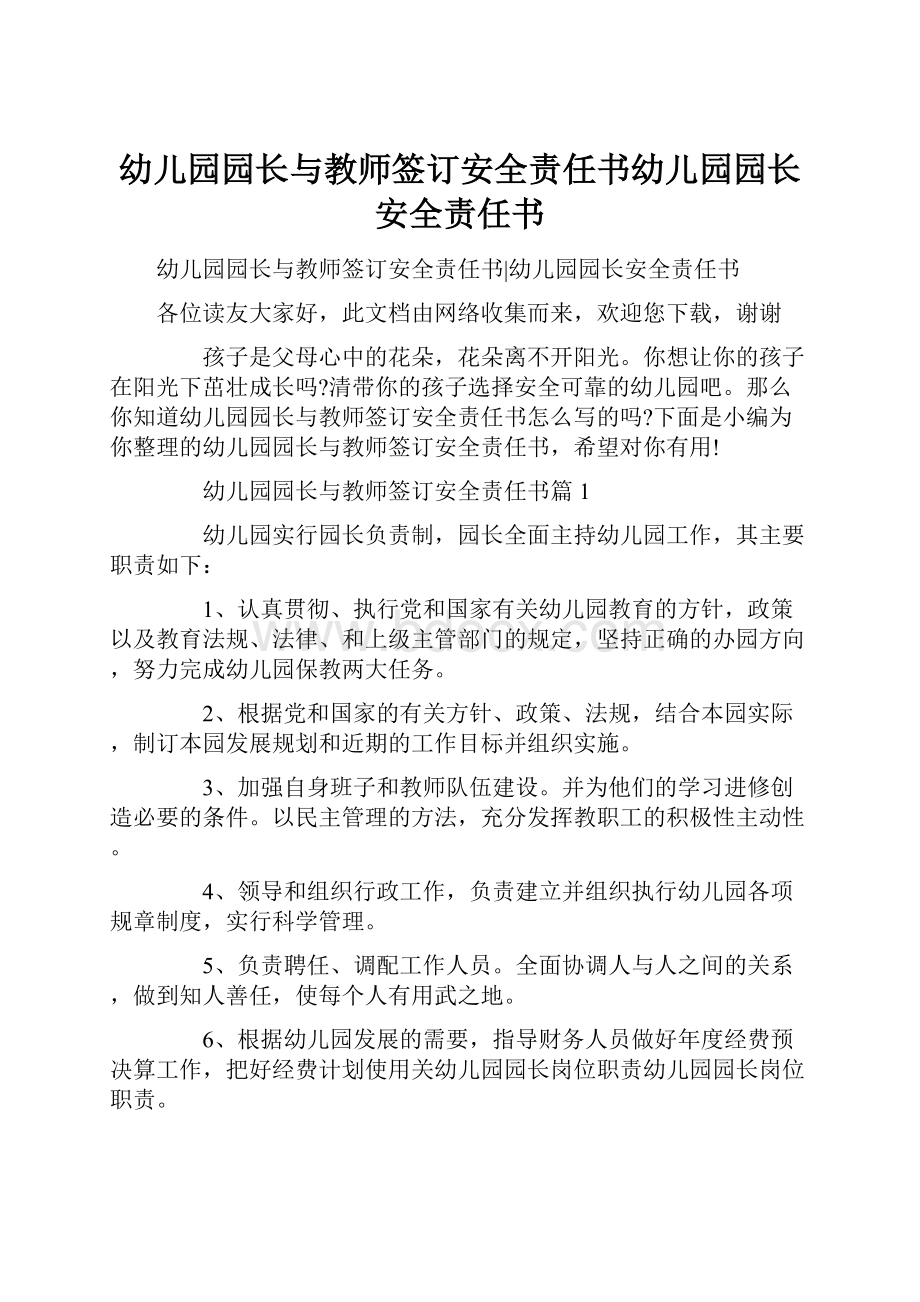 幼儿园园长与教师签订安全责任书幼儿园园长安全责任书.docx