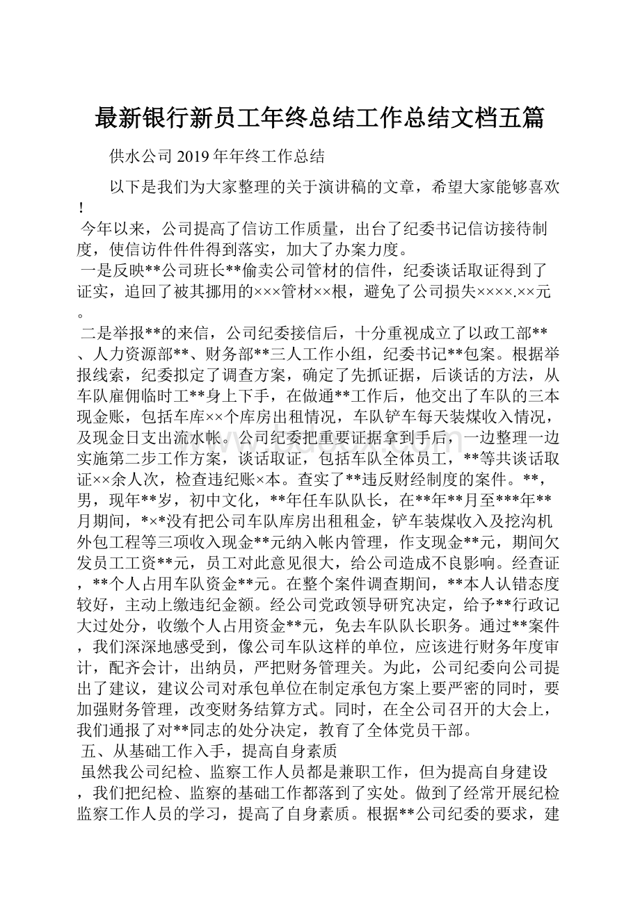 最新银行新员工年终总结工作总结文档五篇.docx