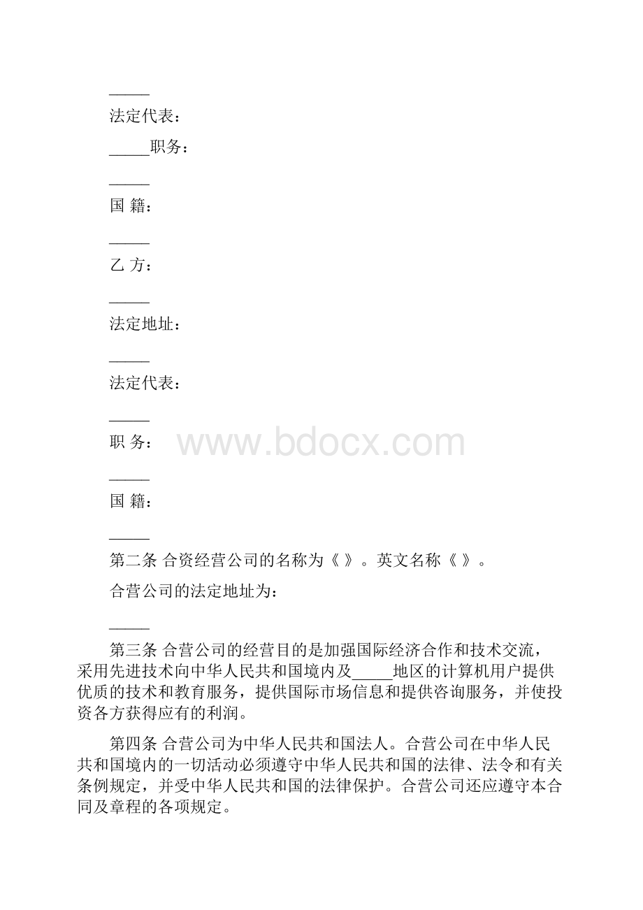 合资经营企业技术服务合同范本最新篇.docx_第2页