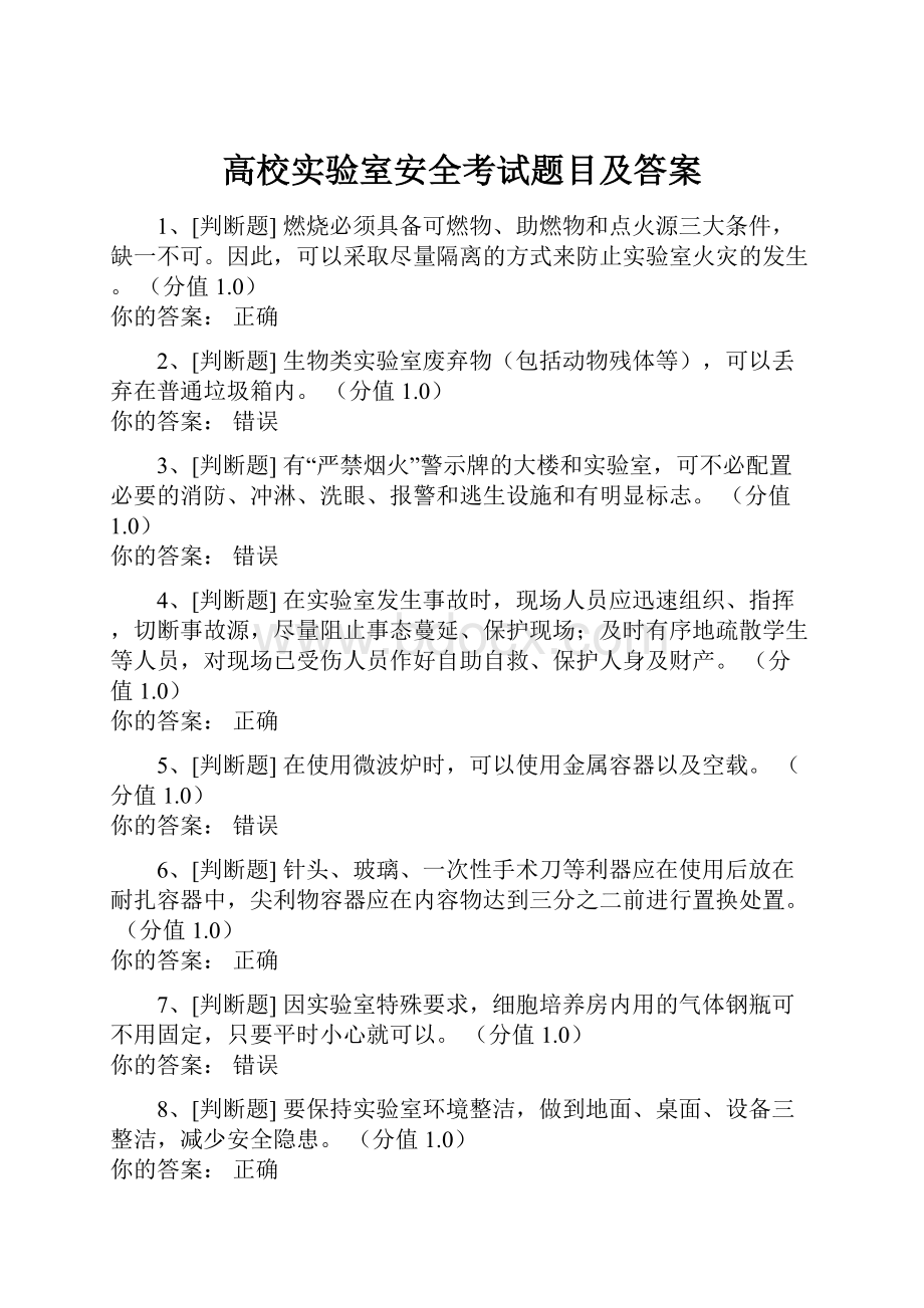 高校实验室安全考试题目及答案.docx