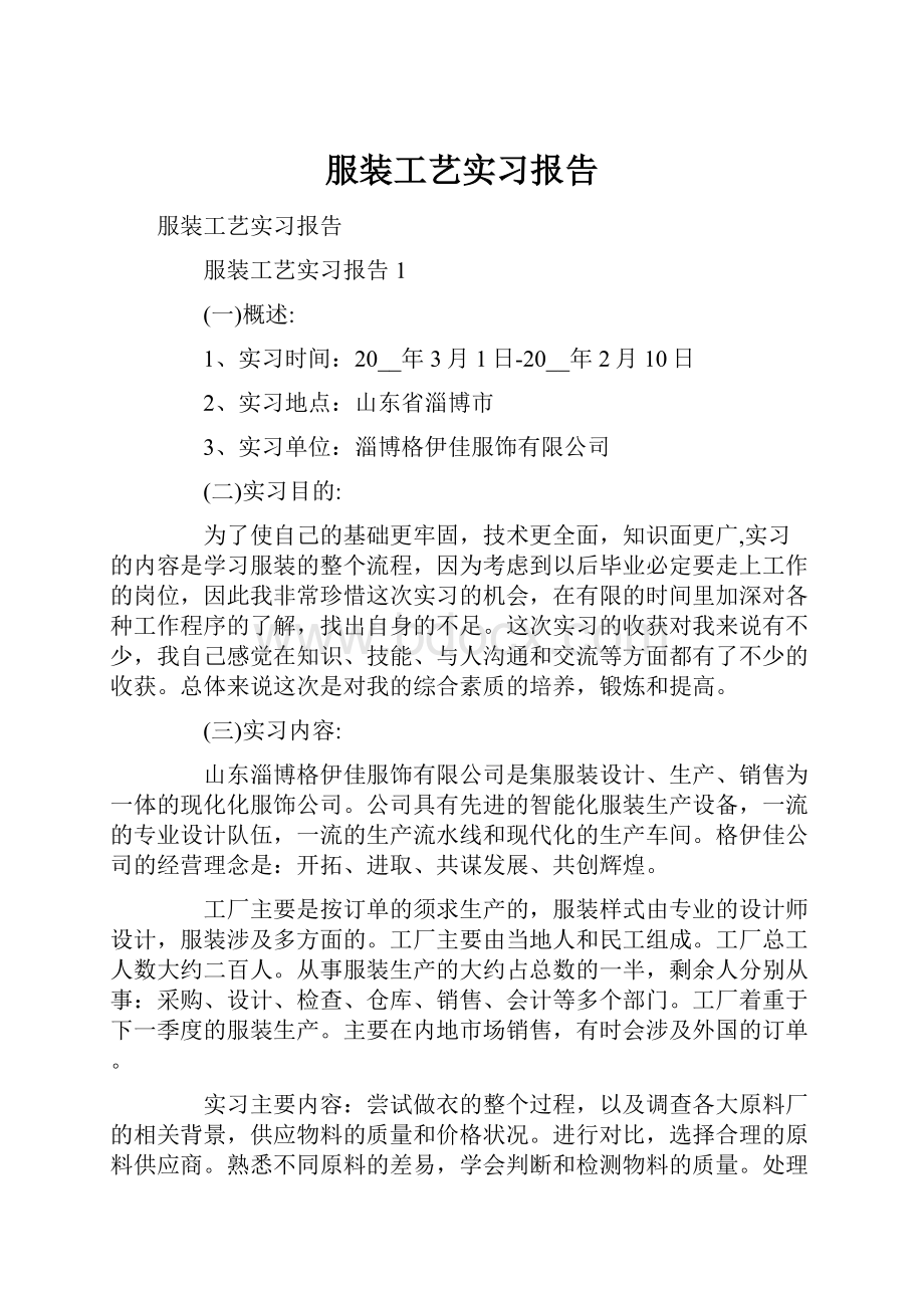 服装工艺实习报告.docx