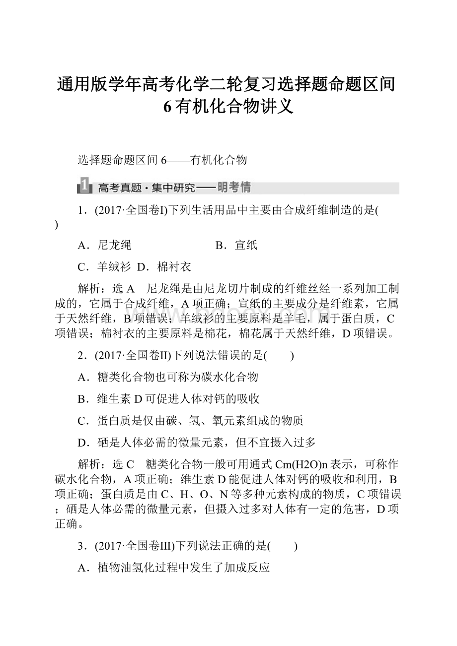 通用版学年高考化学二轮复习选择题命题区间6有机化合物讲义.docx