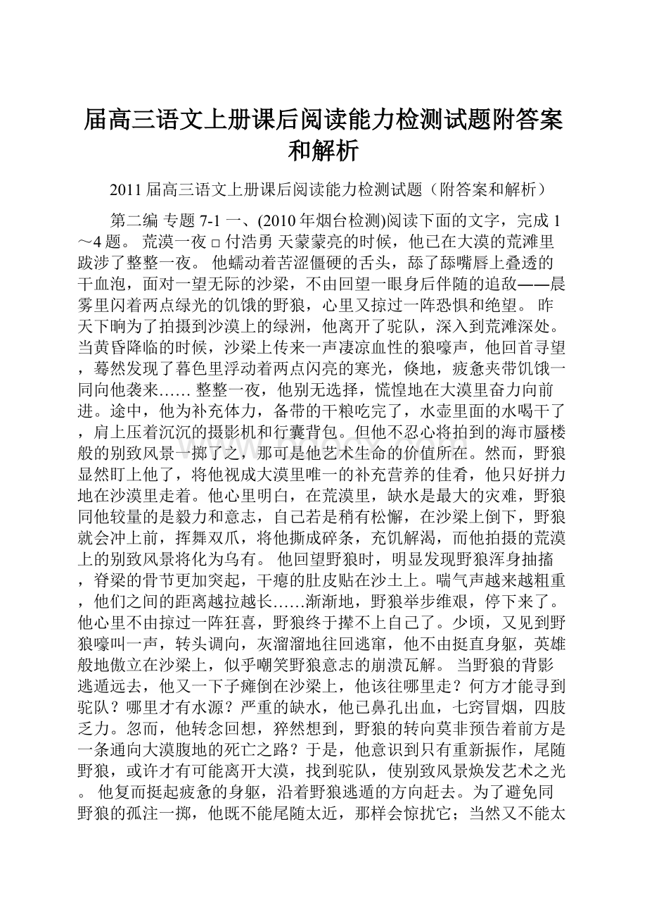 届高三语文上册课后阅读能力检测试题附答案和解析.docx