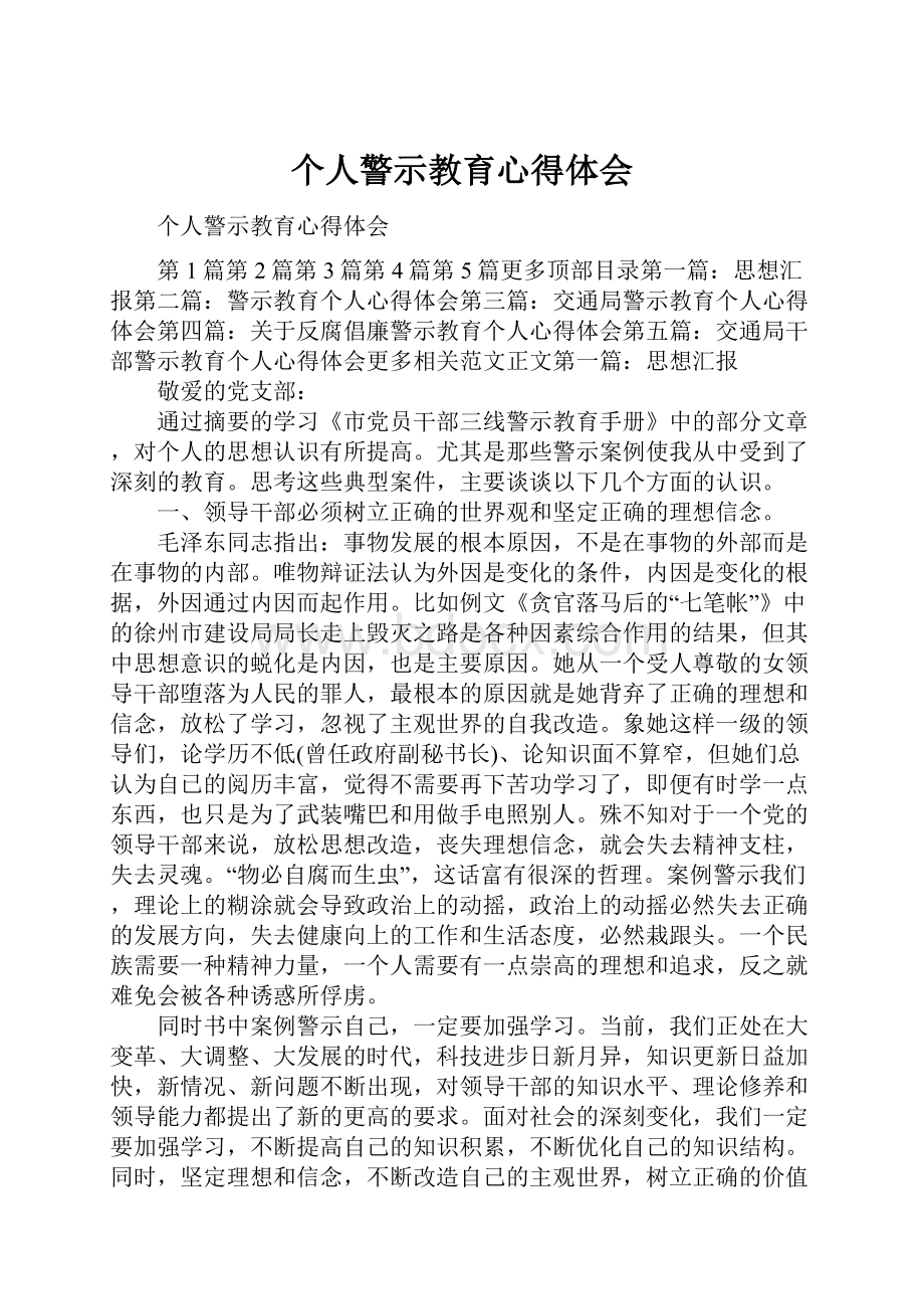 个人警示教育心得体会.docx