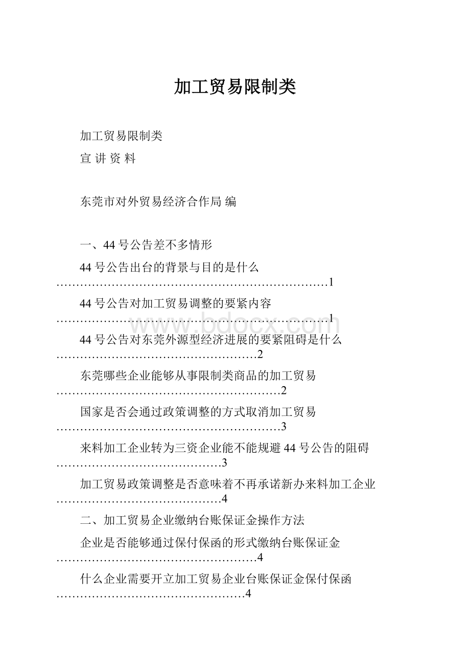 加工贸易限制类.docx