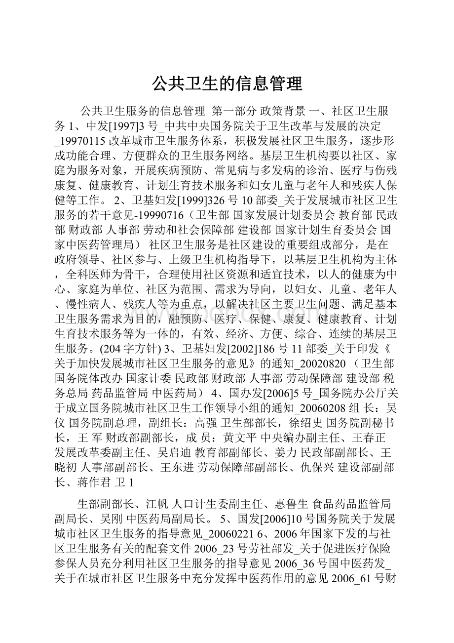 公共卫生的信息管理.docx_第1页