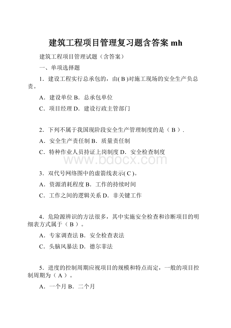 建筑工程项目管理复习题含答案mh.docx_第1页