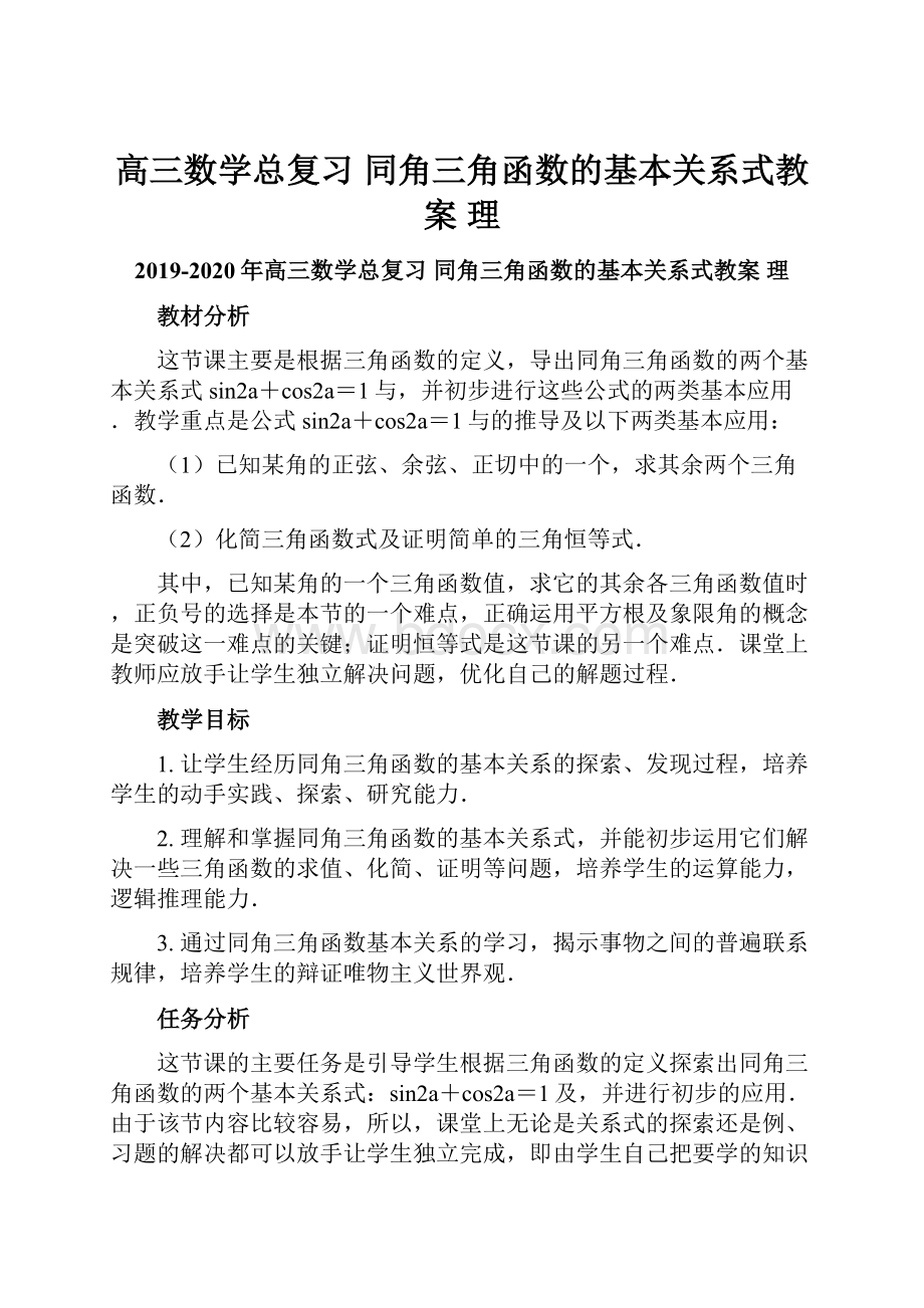 高三数学总复习 同角三角函数的基本关系式教案 理.docx_第1页