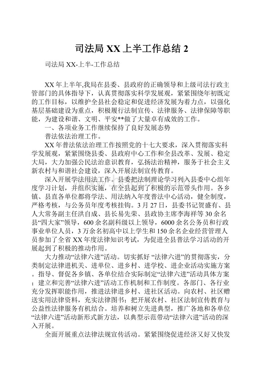 司法局XX上半工作总结2.docx