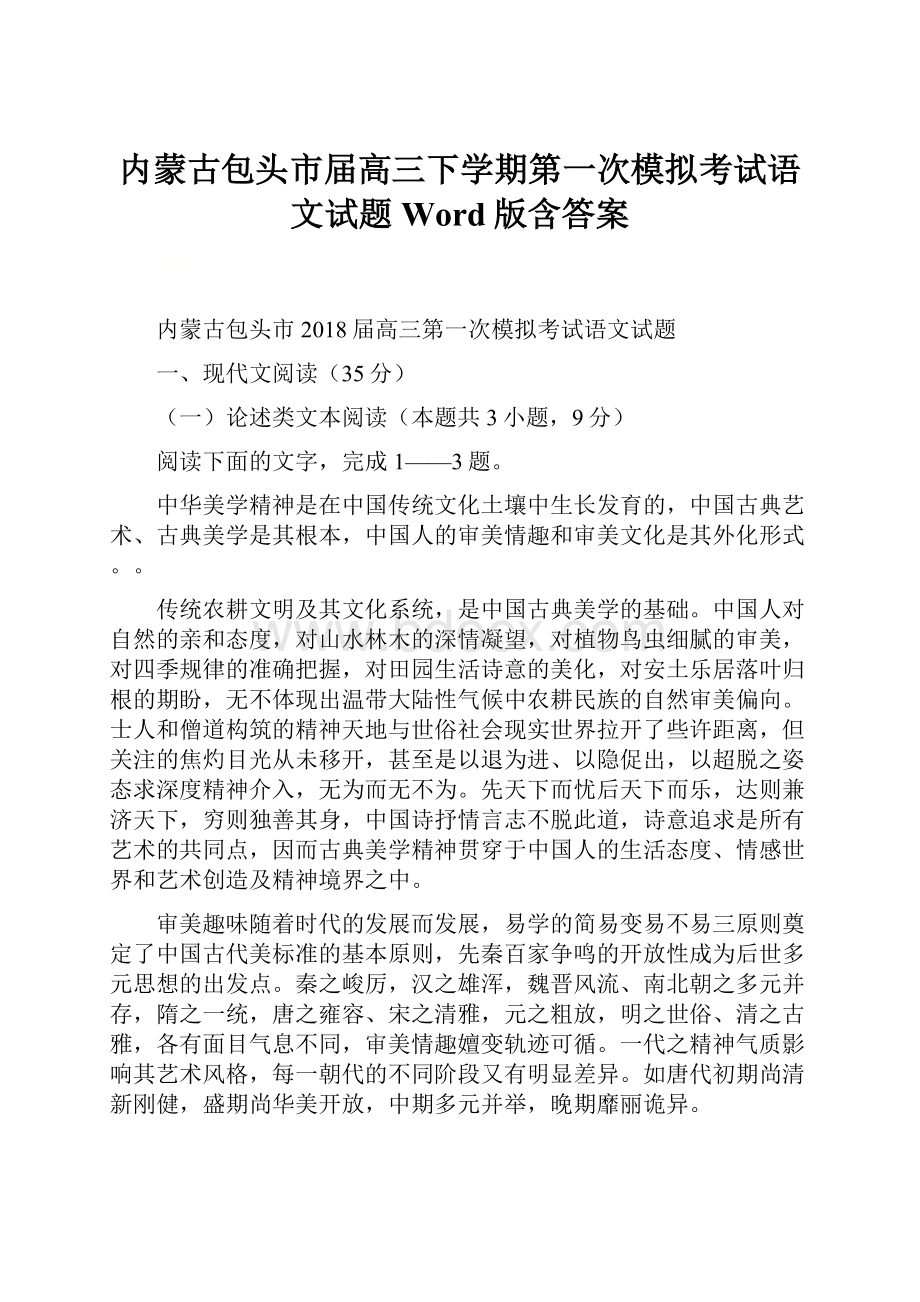 内蒙古包头市届高三下学期第一次模拟考试语文试题 Word版含答案.docx