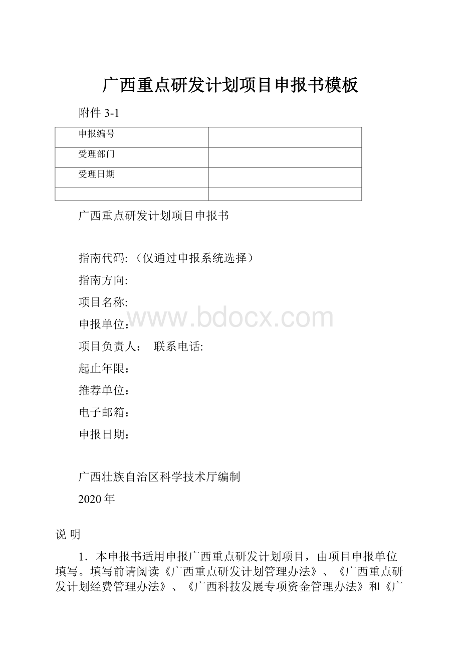 广西重点研发计划项目申报书模板.docx