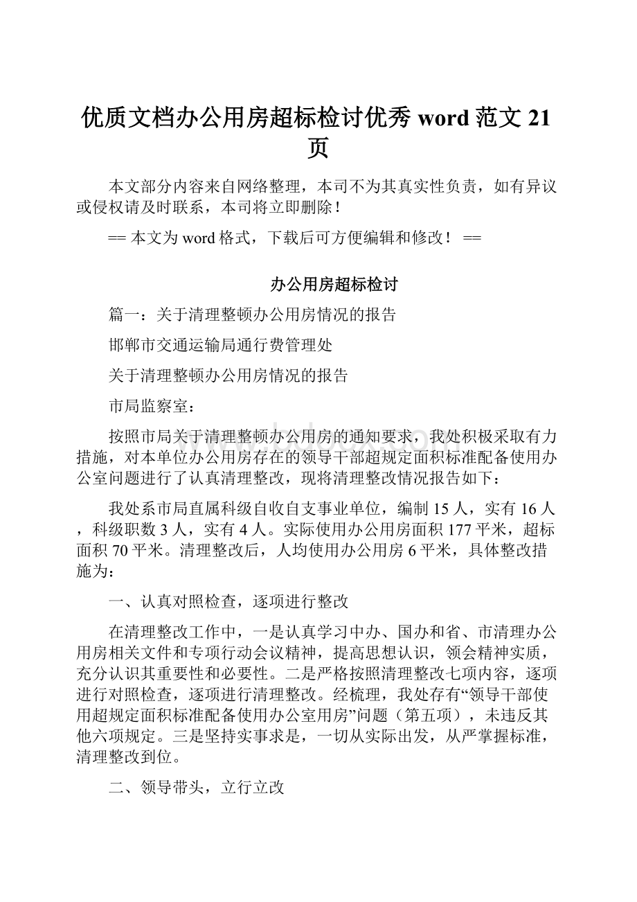 优质文档办公用房超标检讨优秀word范文 21页.docx