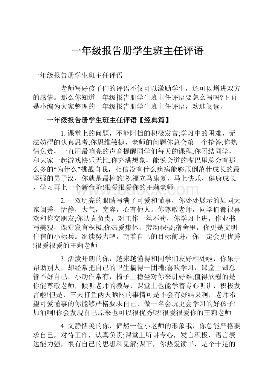 一年级报告册学生班主任评语.docx