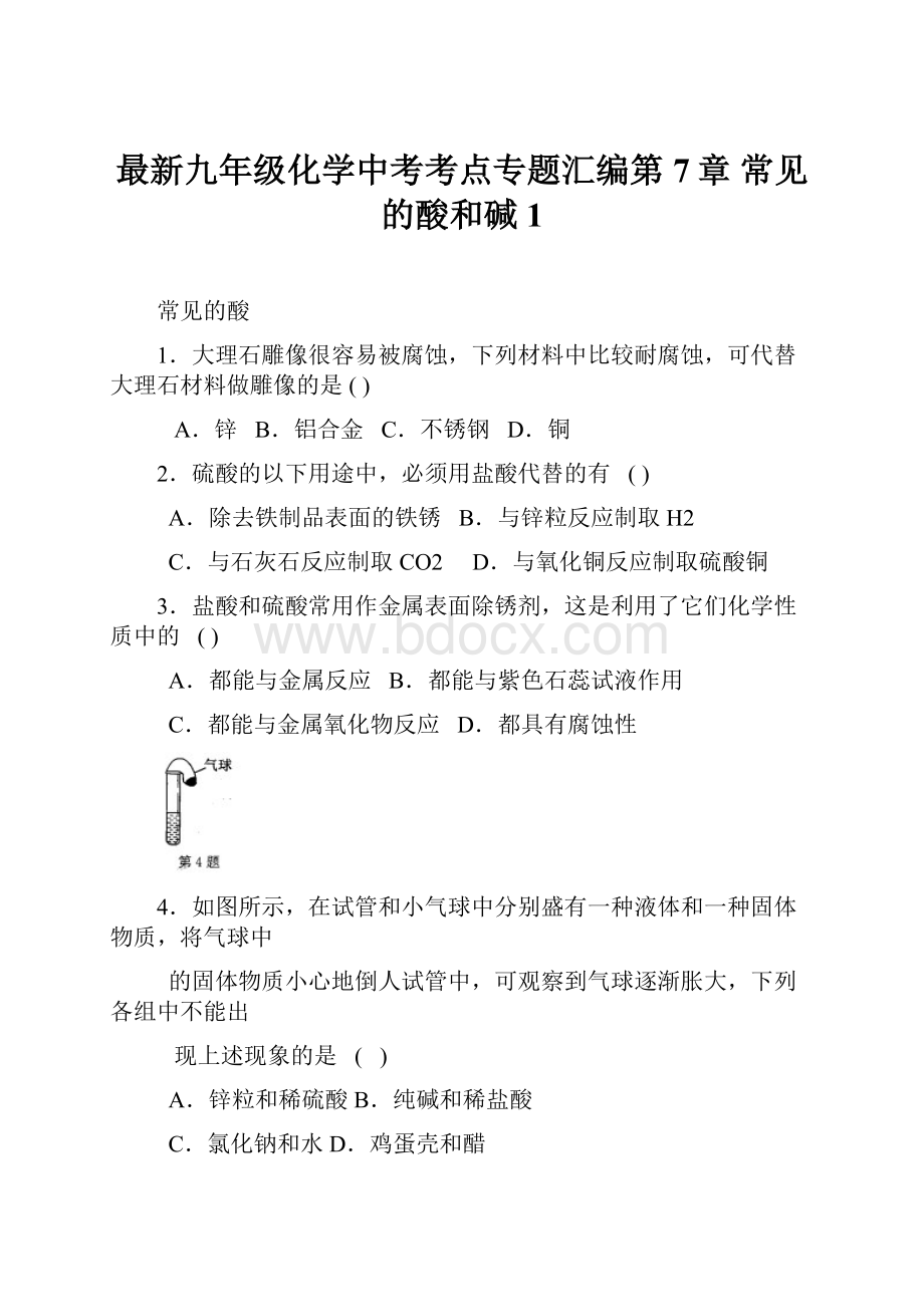 最新九年级化学中考考点专题汇编第7章 常见的酸和碱1.docx