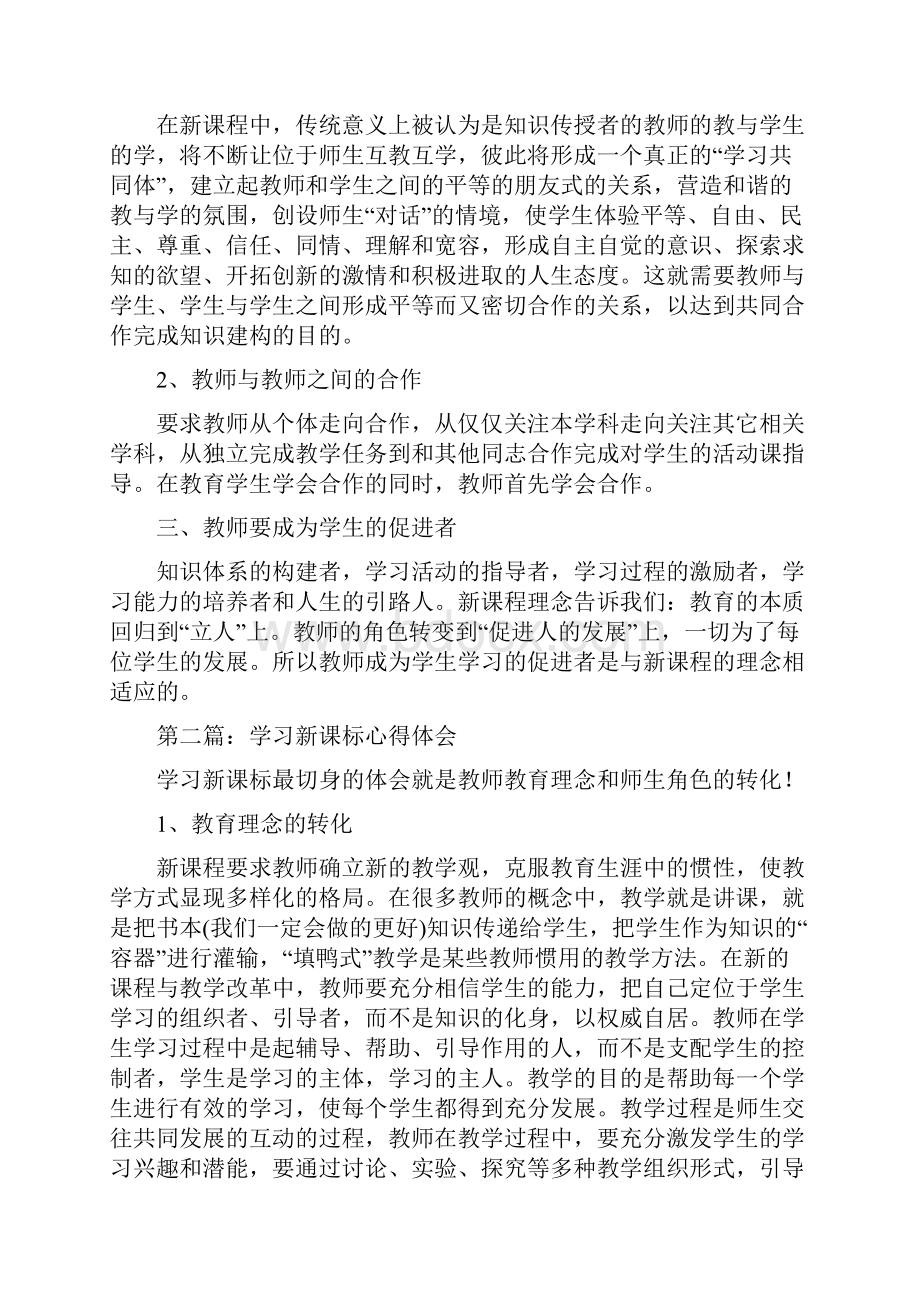 学习新课标心得体会精选多篇.docx_第2页