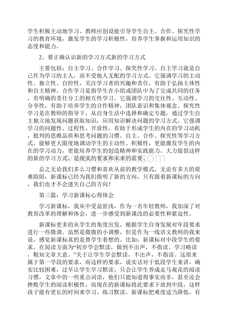 学习新课标心得体会精选多篇.docx_第3页