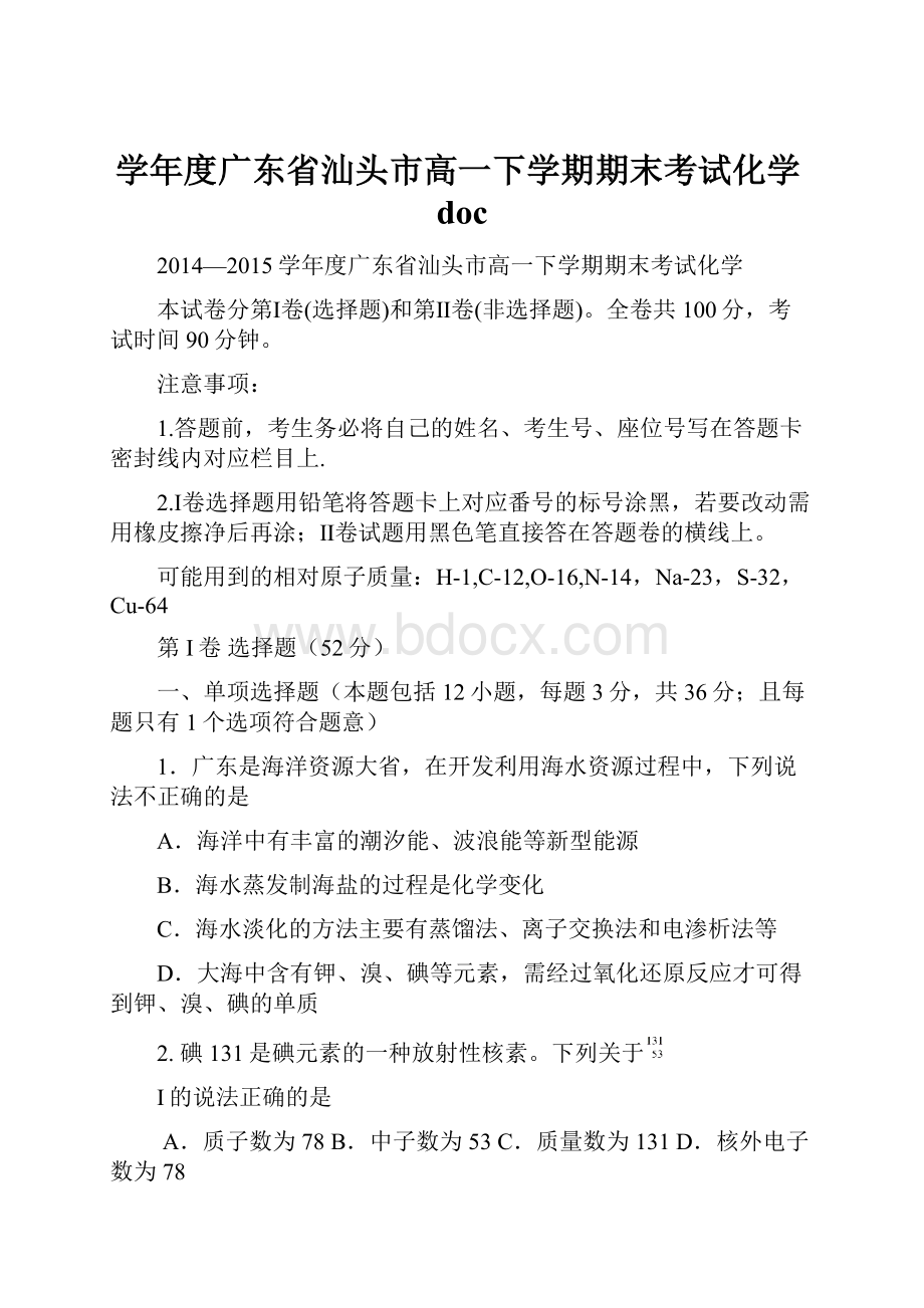 学年度广东省汕头市高一下学期期末考试化学doc.docx