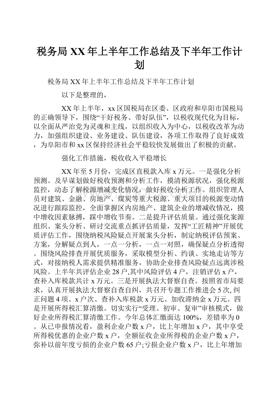 税务局XX年上半年工作总结及下半年工作计划.docx_第1页