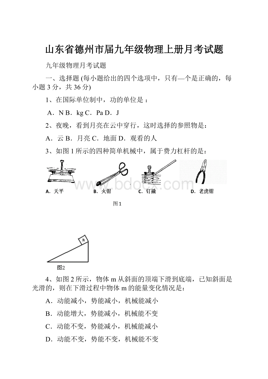 山东省德州市届九年级物理上册月考试题.docx