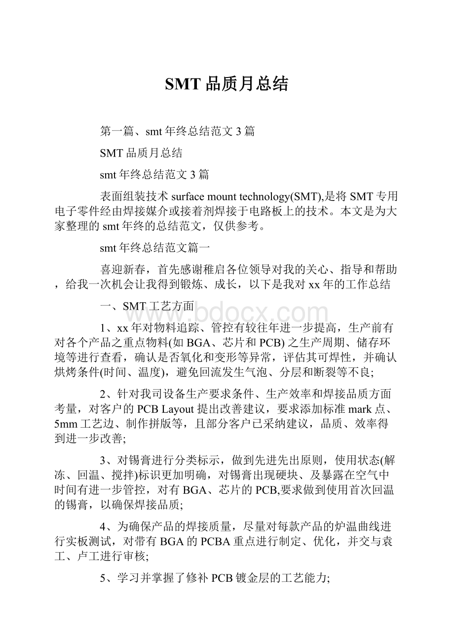 SMT品质月总结.docx