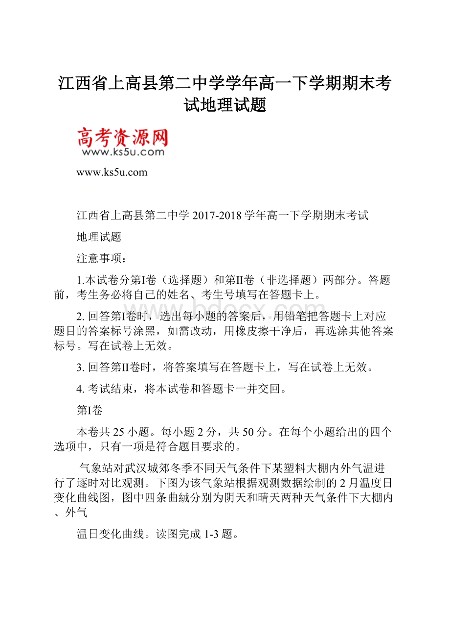 江西省上高县第二中学学年高一下学期期末考试地理试题.docx_第1页