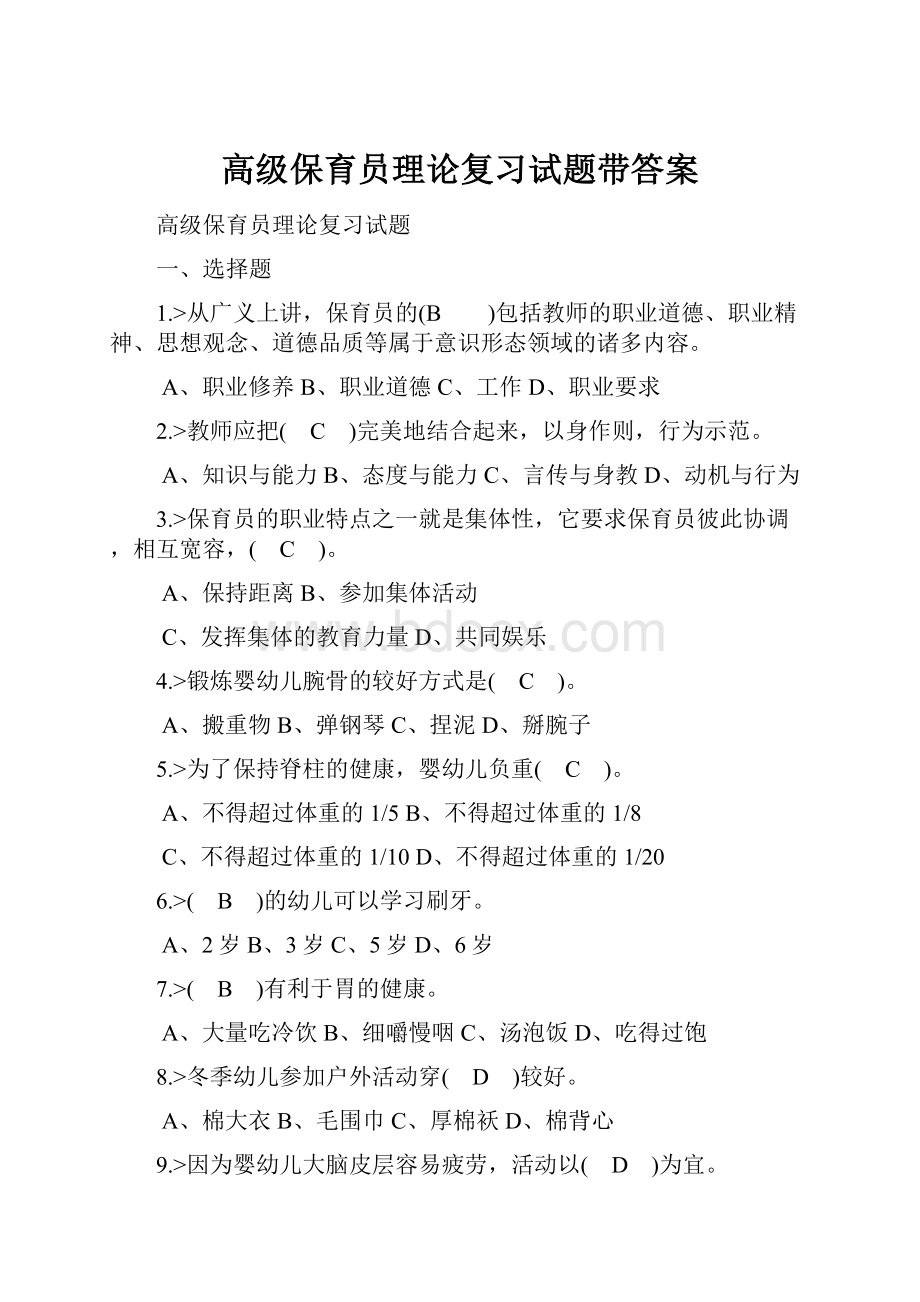 高级保育员理论复习试题带答案.docx