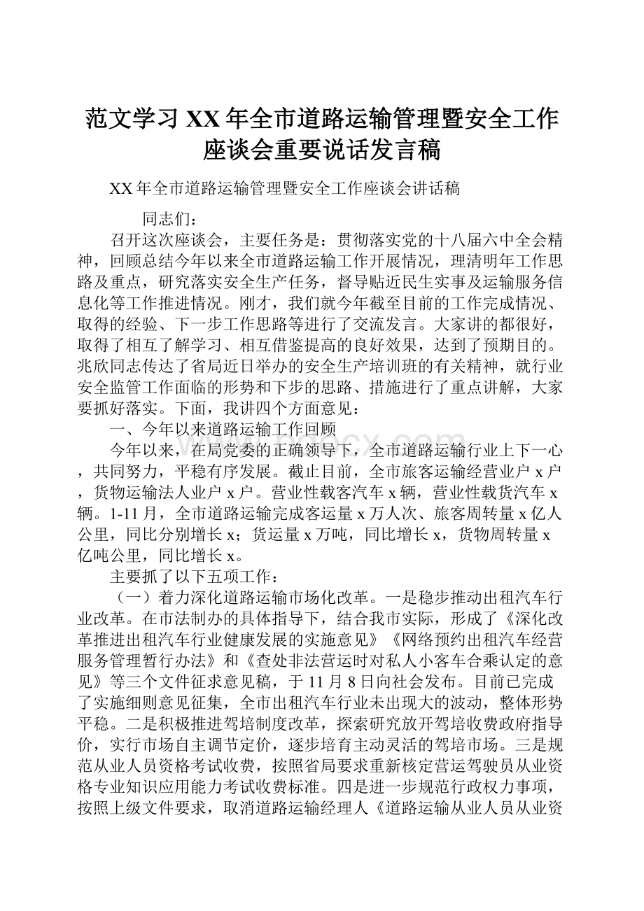 范文学习XX年全市道路运输管理暨安全工作座谈会重要说话发言稿.docx_第1页