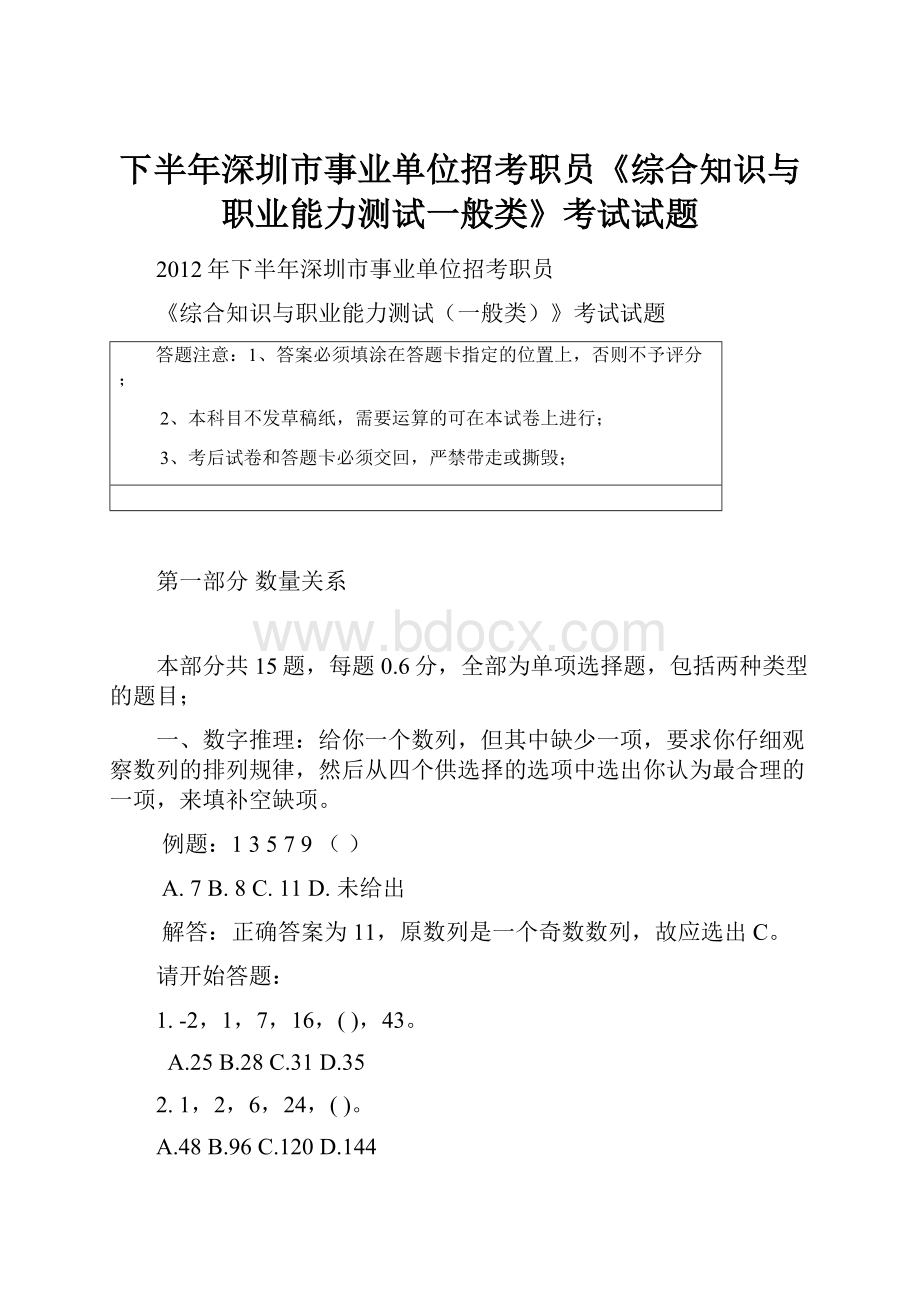 下半年深圳市事业单位招考职员《综合知识与职业能力测试一般类》考试试题.docx_第1页