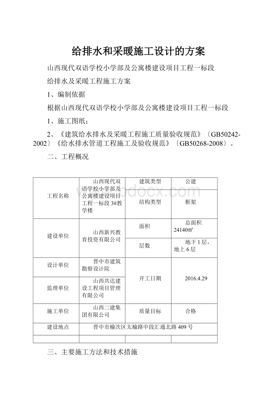 给排水和采暖施工设计的方案.docx_第1页