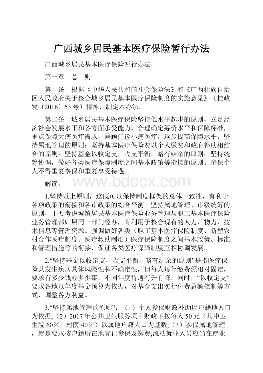 广西城乡居民基本医疗保险暂行办法.docx