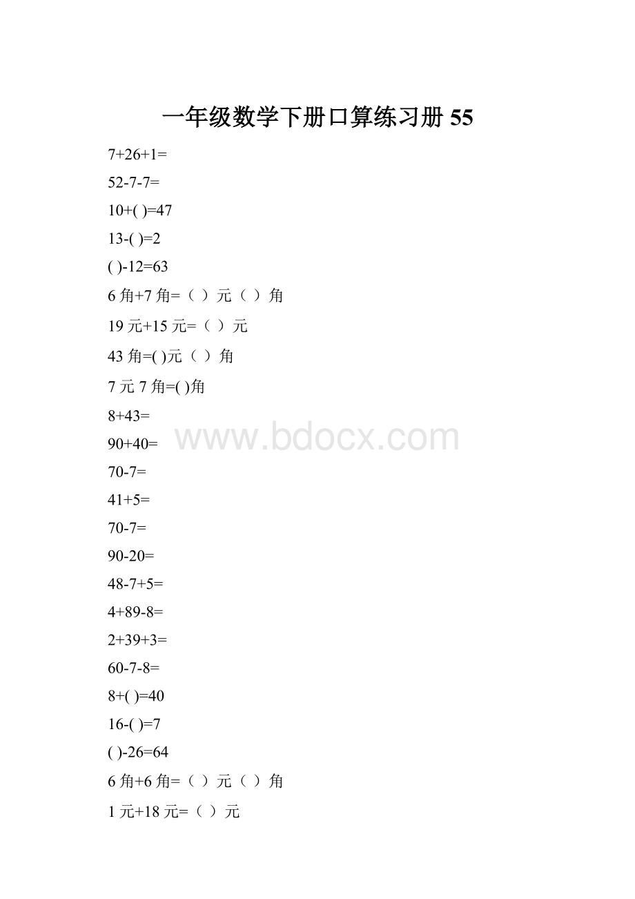 一年级数学下册口算练习册55.docx