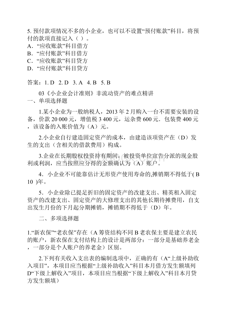 《小企业会计准则》随堂练习答案.docx_第2页